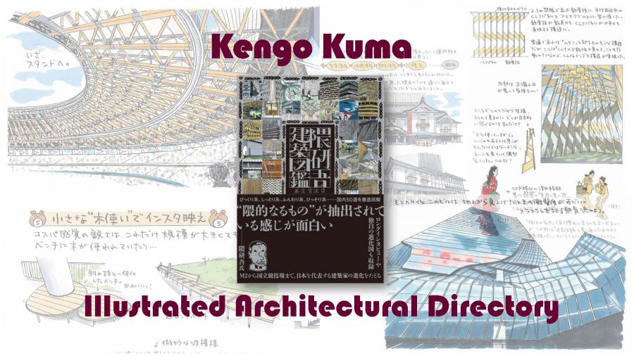 Nikkei’s Illustrated Directory of Kengo Kuma’s Architecture features key projects of an internationally acclaimed Japanese architect, it presents the evolution of Kuma’s architecture in the form of a picture directory full of illustrations. The book offer