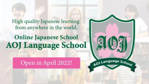 The online Japanese school, the AOJ language school will be open in April 2022!