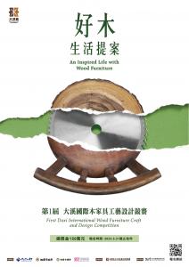Taiwan Taoyuan Daxi International Wood Furniture Craft and Design Competition is now open, total prize US$49,000