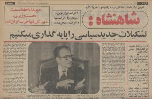 On March 3, 1975, the Shah spoke on national TV, and the State-run newspaper, “Etela’at” published Shah’s speech with the headline: “His Majesty declared the formation of the single-political-party.” The single-party rule speeded up the downfall of the arrogant Shah. 