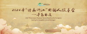 The 2024 'Picturesque Zhejiang' Foreigners' Storytelling Show – Seeking for Intangible Cultural Heritages Launches, Calling for Excellent Short Video Works Worldwide