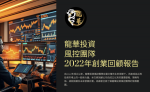 龍華投資風控團隊《2022年創業回顧報告》：查詢網站：https://52longhua.com/wp-content/uploads/2024/08/2022.pdf