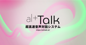 alt.ai announces altTalk, an LLM-powered ultra-high-speed spoken dialogue systemーPromoting business innovation for companies with a next-generation dialogue engine that achieves a response speed of 0.53 seconds and emotion understanding accuracy of 96.3%