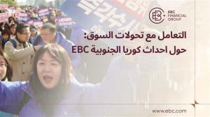 تقدم مجموعة EBC المالية رؤى حول الأحداث الأخيرة في كوريا الجنوبية، وتحليل تأثيرها على اقتصاد البلاد والتوقعات المالية - EBC