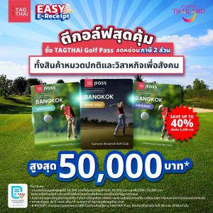 ด้านสิทธิประโยชน์ในการลดหย่อนภาษี Easy E-Receipt 2.0 ปี 2568 สำหรับ TAGTHAi Golf Pass และ TAGTHAi Pass