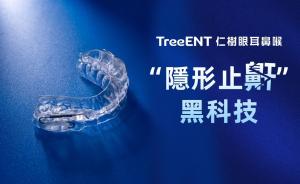 TreeENT 仁樹眼耳鼻喉 "隱形止鼾" 黑科技