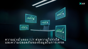 ความมุ่งมั่นของ IUX ต่อความโปร่งใสและความปลอดภัยของข้อมูลในการเทรด